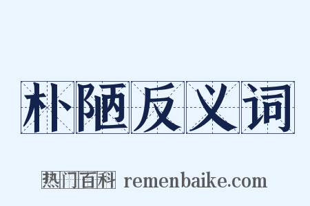 朴陋反义词是什么意思的图片